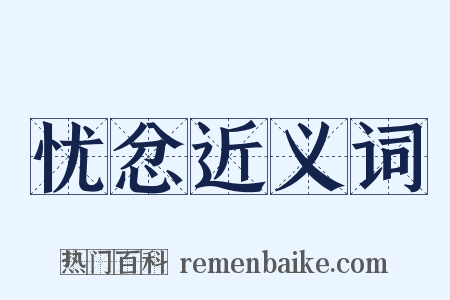 忧忿近义词是什么意思的图片